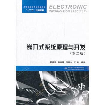 嵌入式系统原理与开发(第二版)夏靖波陈雅蓉胡健生王航西安电子科技大学出版社9787560624334 Books