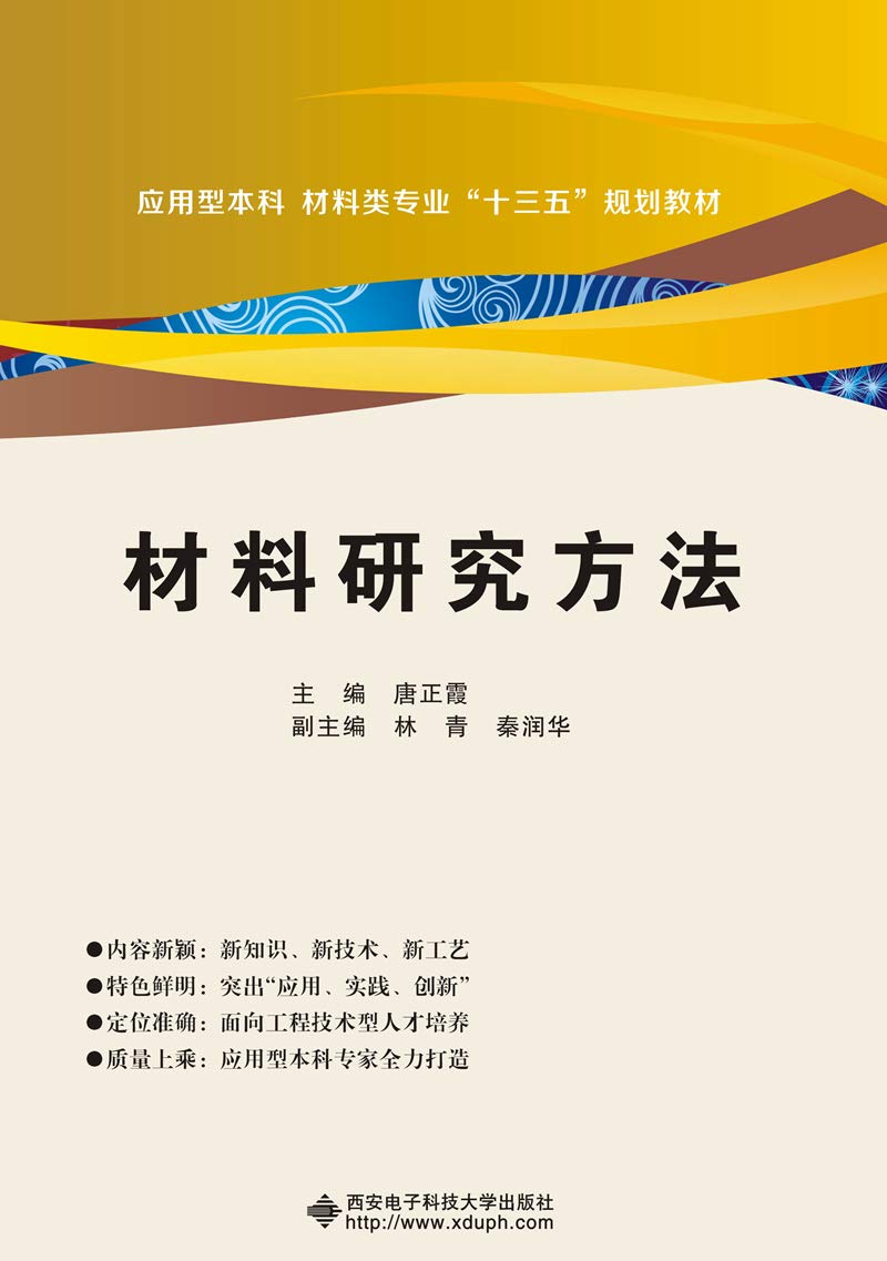 材料研究方法 唐正霞 西安电子科技大学出版社【正版图书】 book