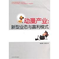 CARTOON INDUSTRY-NEW STYLE AND ITS BENEFIT MODEL (Chinese Edition) Books