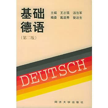 【正版】基础德语(第三版) 王志强 9787560821726 同济大学出版社 book