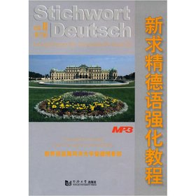 新求精德语强化教程初级（第二版）内容 王丽明 直属同济大学 book