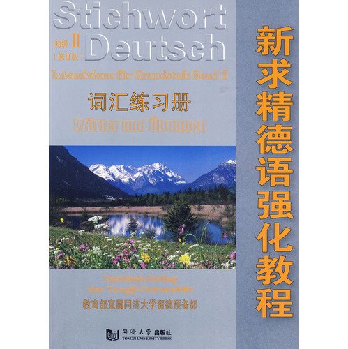 新求精德语强化教程(初级Ⅱ词汇练习册) book