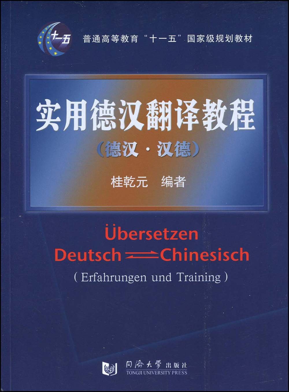 实用德汉翻译教程：德汉·汉德/普通高等教育“十一五”国家级规划教材 Books