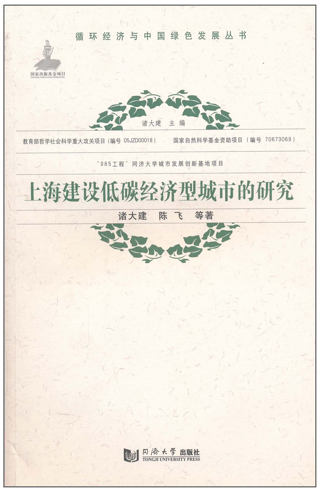 上海建设低碳经济型城市的研究 Books