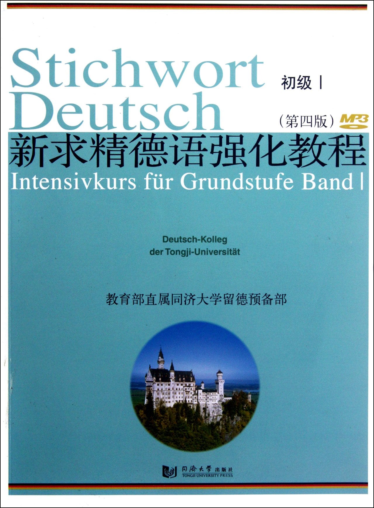 New advanced German course (primary book 1 4th edition) (Chinese Edition) Books