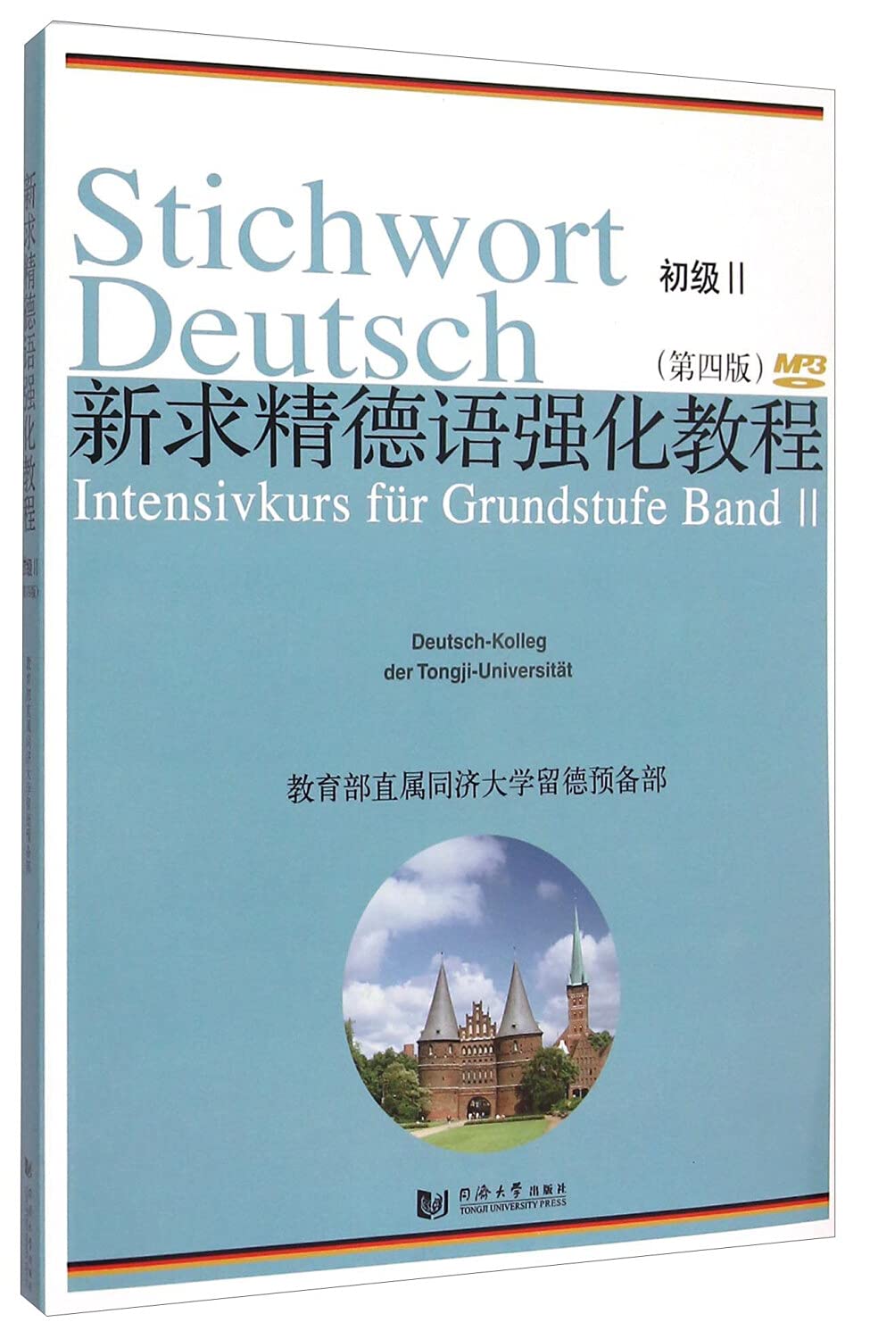 新求精德语强化教程 初级2 第四版 Stichwort Deutsch Intensivkurs für Grundstufe Band 2 (+MP3) Books