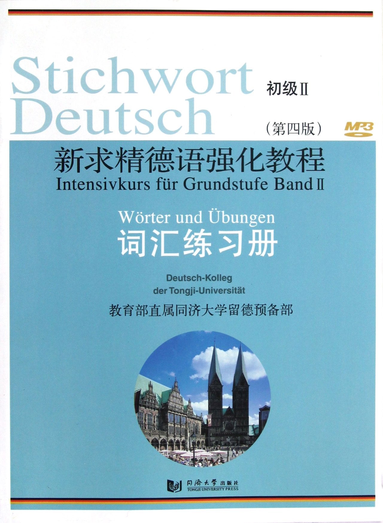 新求精德语强化教程(第4版)词汇练习册:初级2 Books