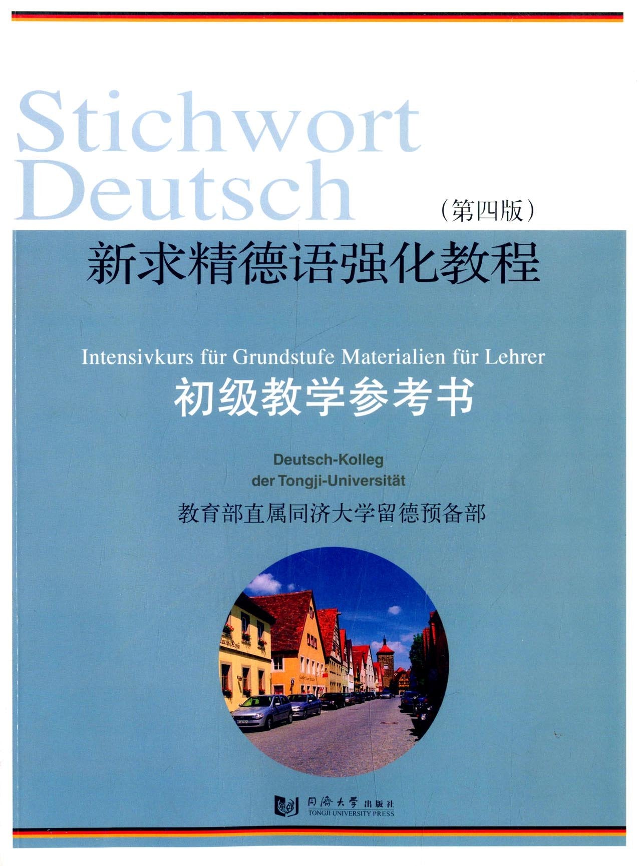新求精德语强化教程初级教学参考书(第4版) Books