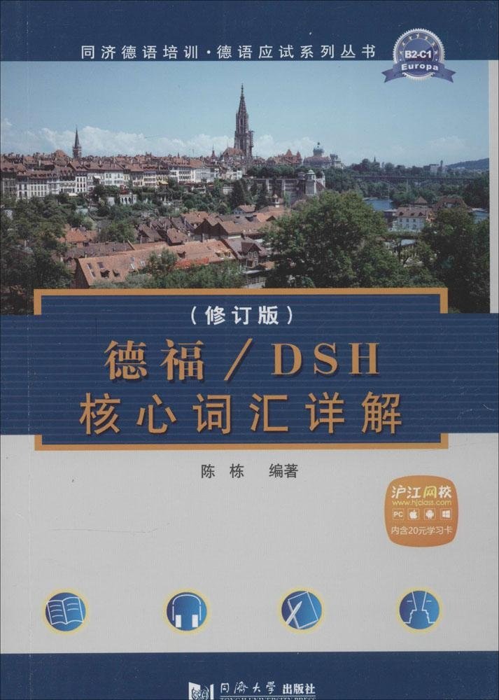 德福/DSH核心词汇详解(修订版)(附20元学习卡) Books