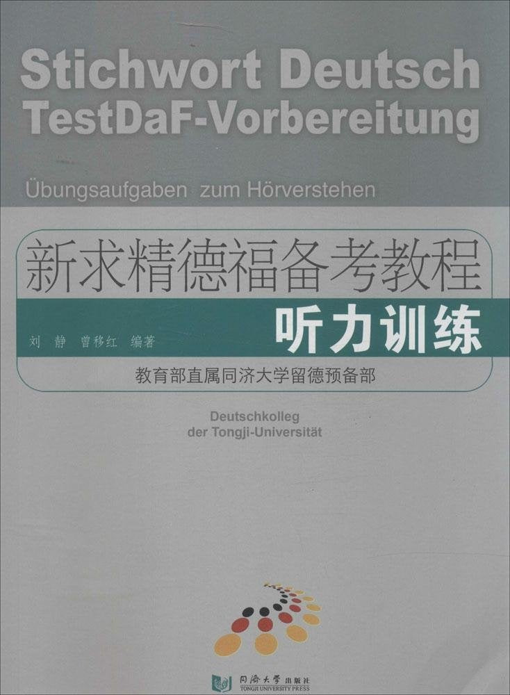 新求精德福备考教程:听力训练 Books