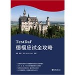 德福应试全攻略 (德福考试TestDaF红宝书) 9787560855141 孟翰,滕栯,(德) 马龙著 同济大学出版社 Books