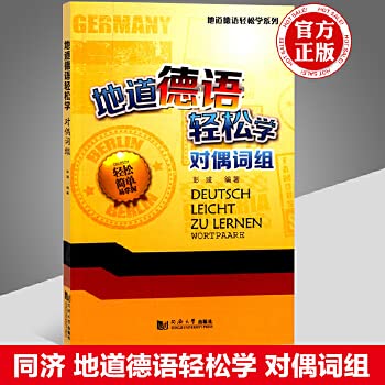 正版 同济大学出版社 地道德语轻松学对偶词组 彭彧编著德语德福考试用书 大学德语专业书籍地道德语轻松学系列 Books