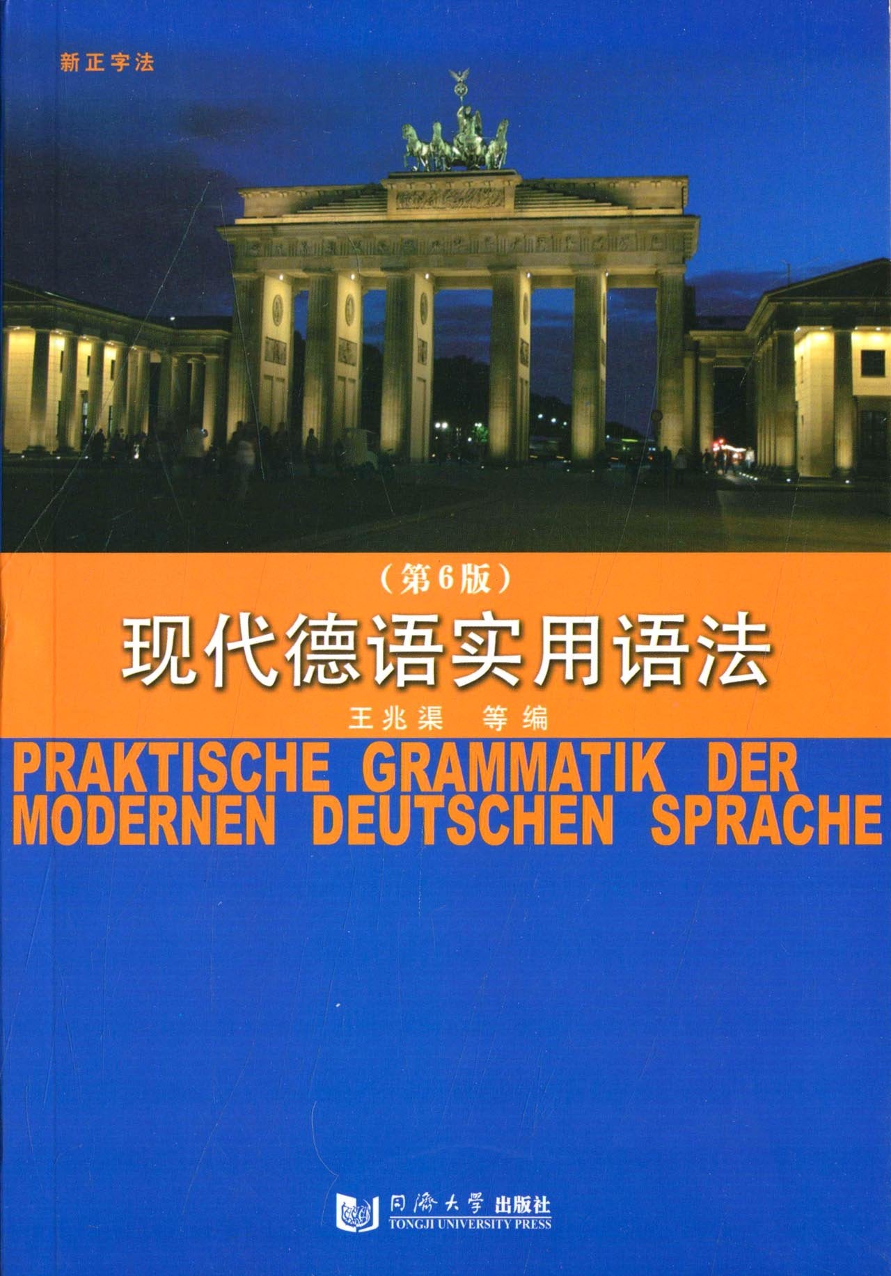 现代德语实用语法(第6版) Books