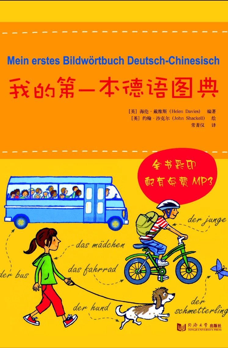 我的本德语图典 Helen Davies 9787560856803 同济大学出版社 正品 知礼图书专营店 Books