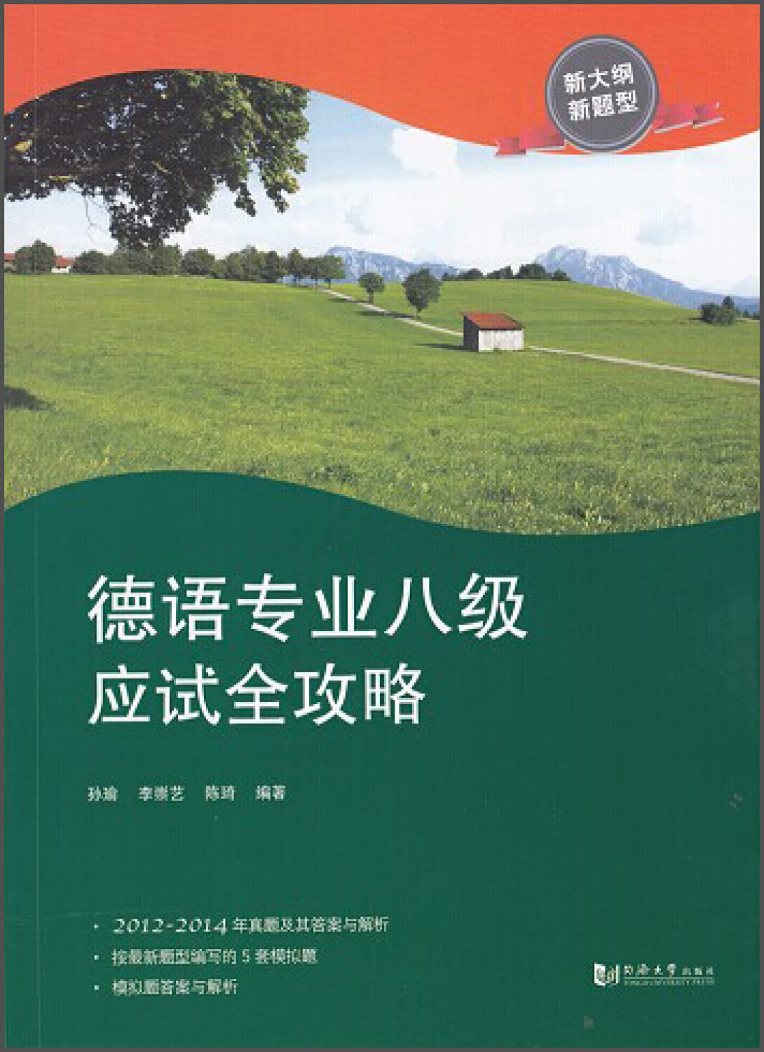 德语专业八级应试全攻略 孙瑜/李崇艺/陈琦 同济大学出版社德语专 Books
