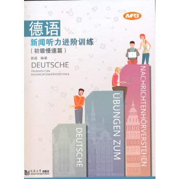 德语新闻听力进阶训练(初级慢速篇)彭彧著同济大学出版社9787560857961 book