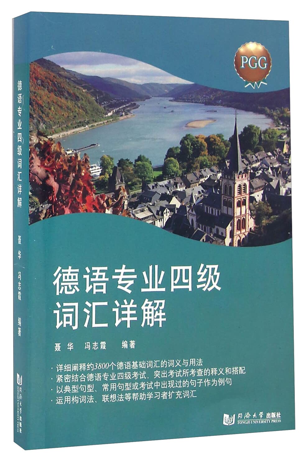 德语专业四级词汇详解 聂华,冯志霞 编著 Books