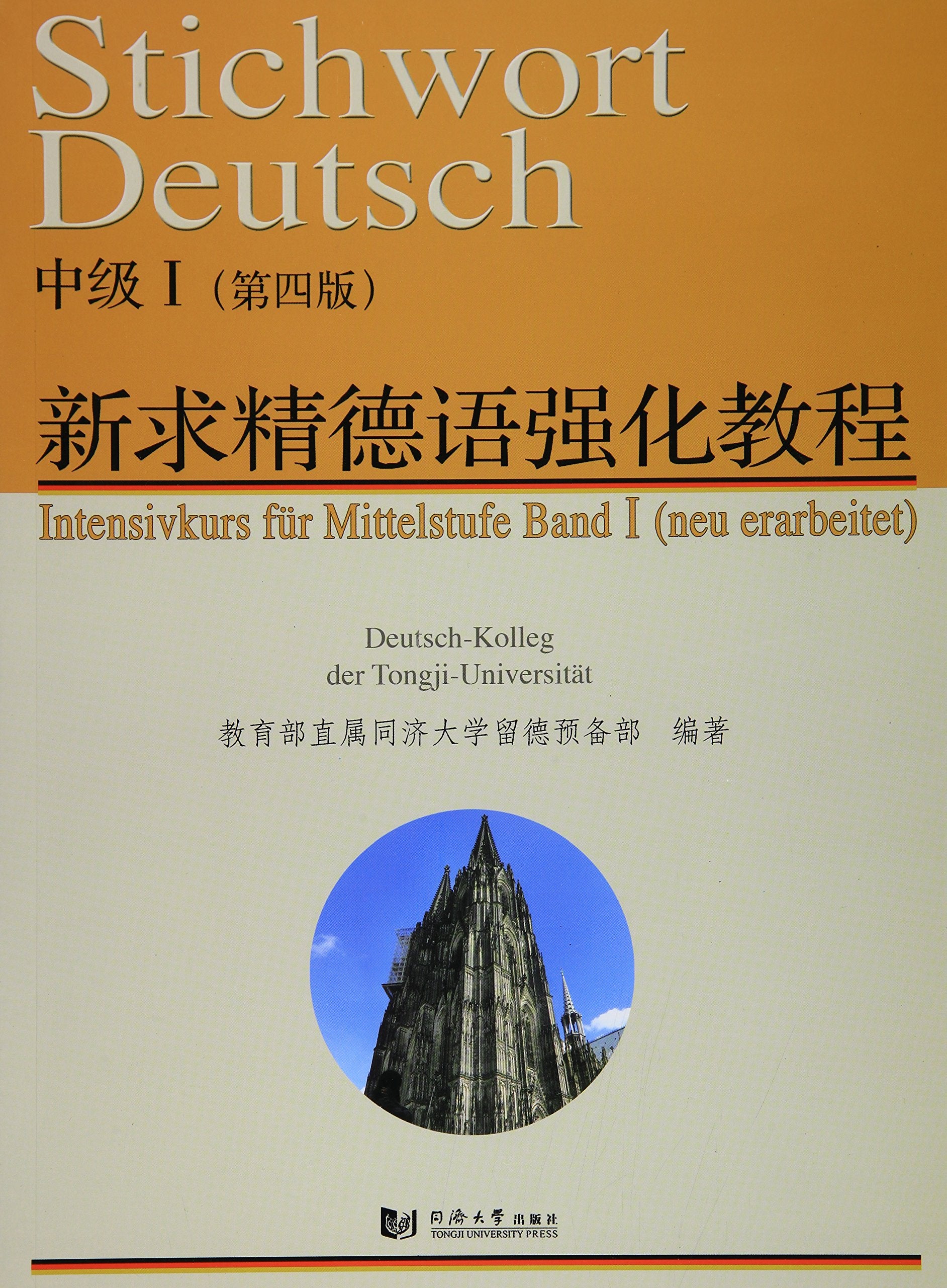 新求精德语强化教程:中级1(第四版) Books