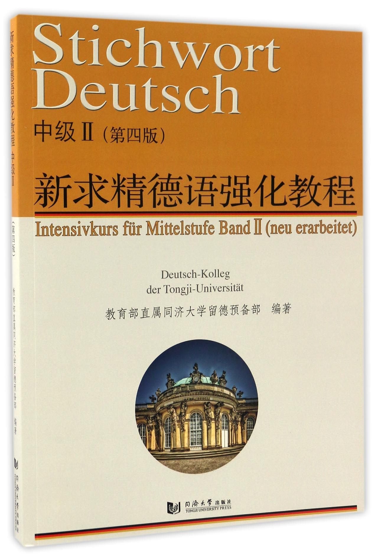 新求精德语强化教程中级II(第四版) 同济大学留德预备部 同济大学出版社 9787560863603 Books