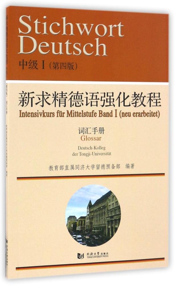 新求精德语强化教程中级Ⅱ（第四版）词汇手册 Books