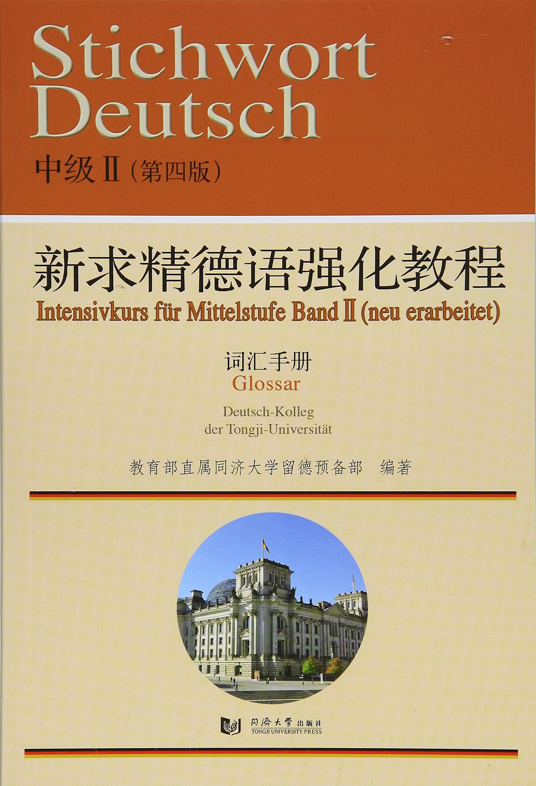 新求精德语强化教程中级2(第四版)词汇手册 Books