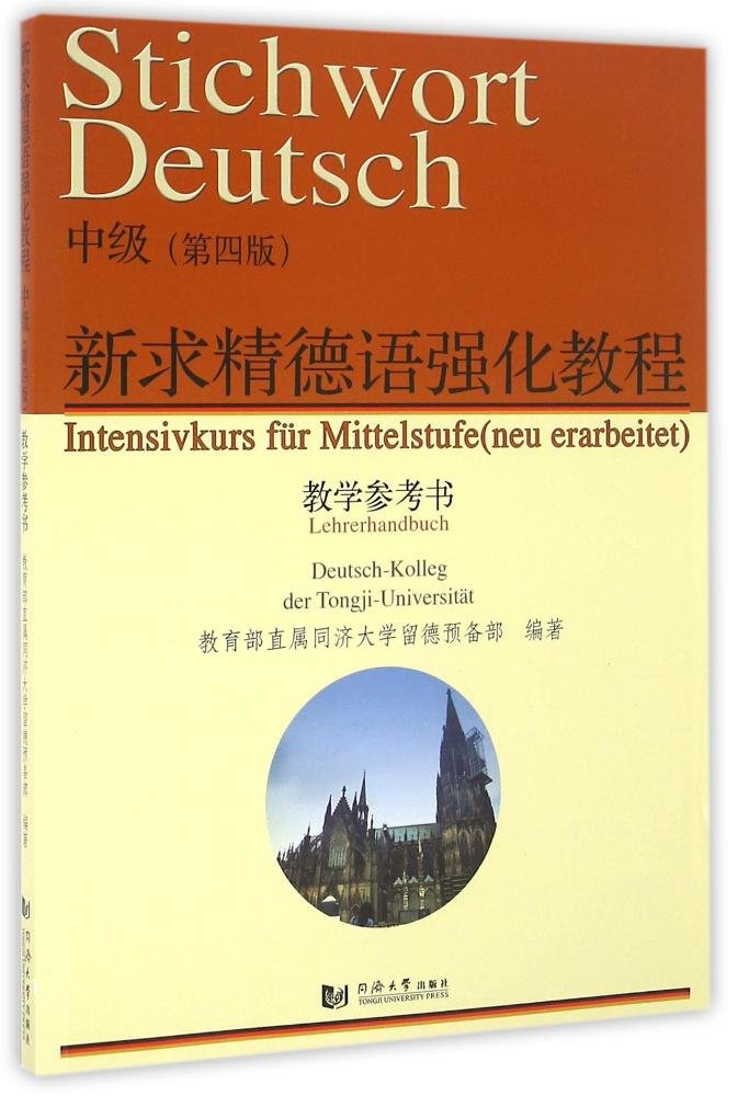 新求精德语强化教程中级(第四版)教学参考书 Books