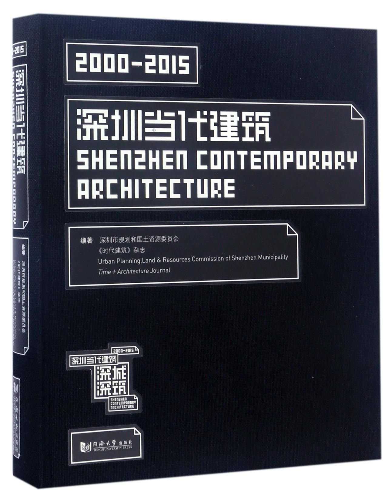 深圳当代建筑 深圳市规划和国土资源委员会,《时代建筑》杂志 编著 Books