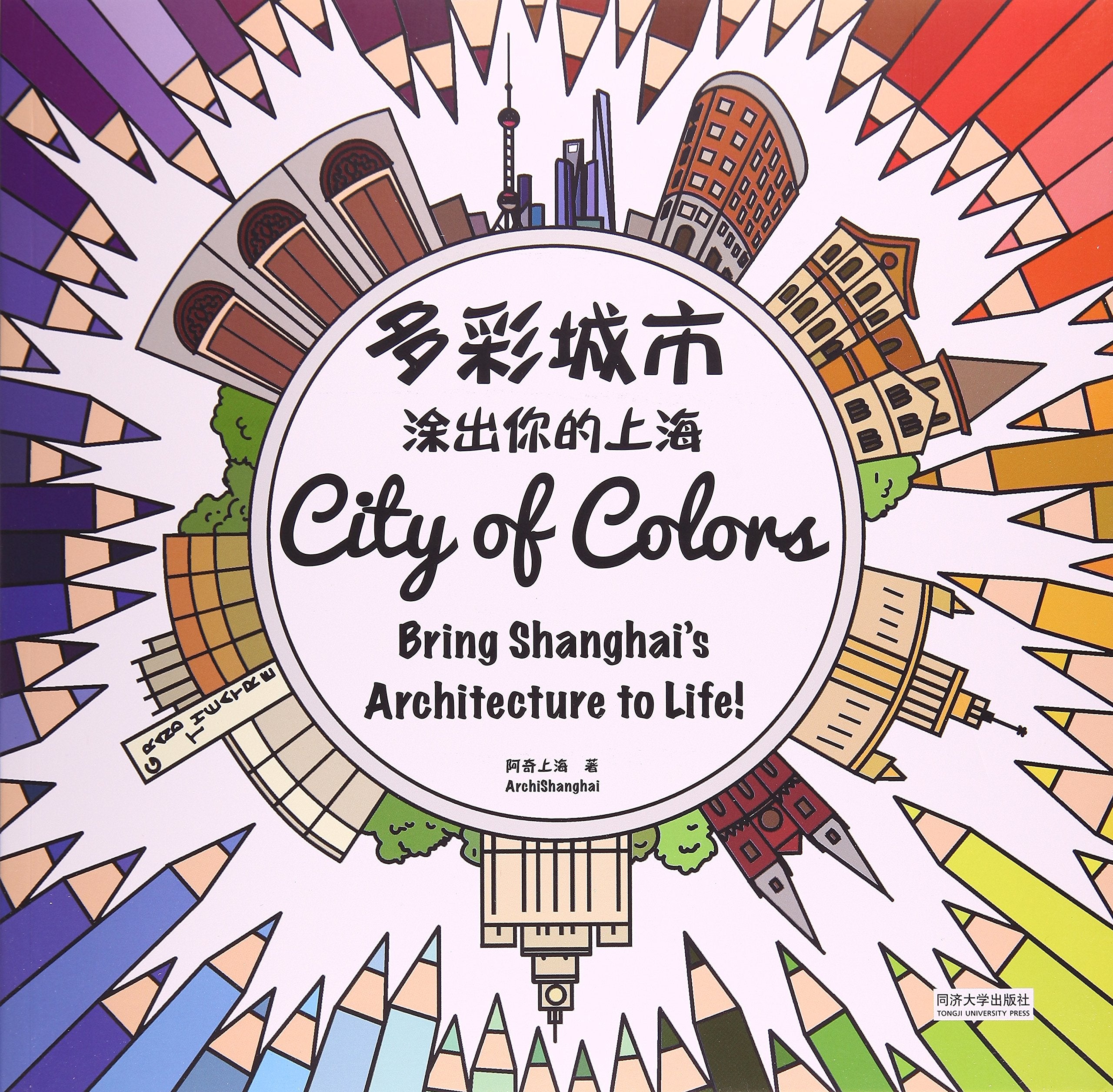 多彩城市(涂出你的上海) Books