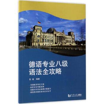德语专业八级语法全攻略 彭彧 编著 著 Books