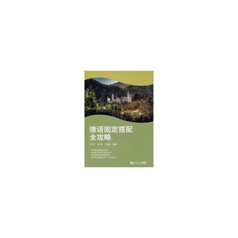 Product Image: 德语固定搭配全攻略