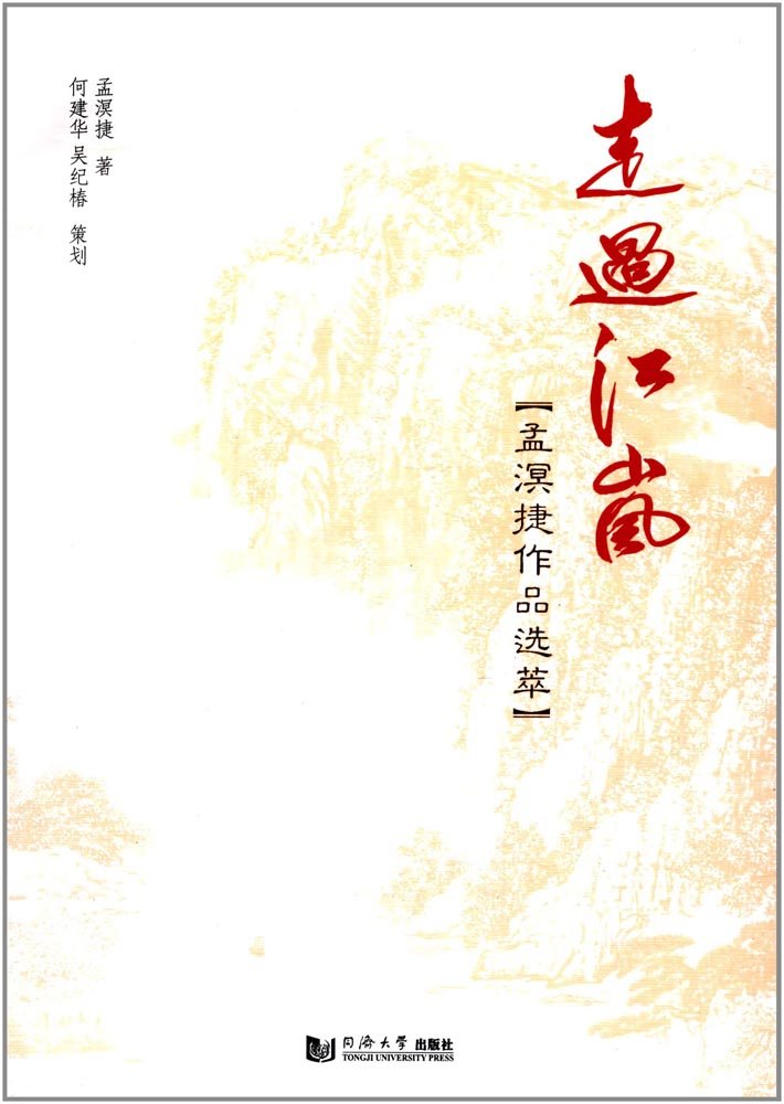正版全新 走过江岚：孟溟捷作品选萃 Books