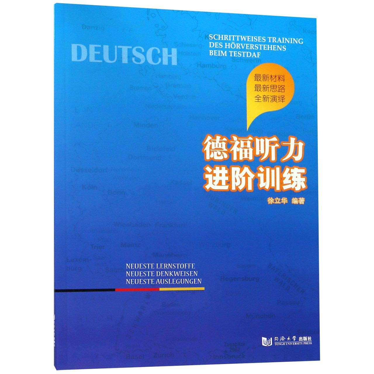 德福听力进阶训练 徐立华 同济大学出版社 9787560880488【新华书店】 Books