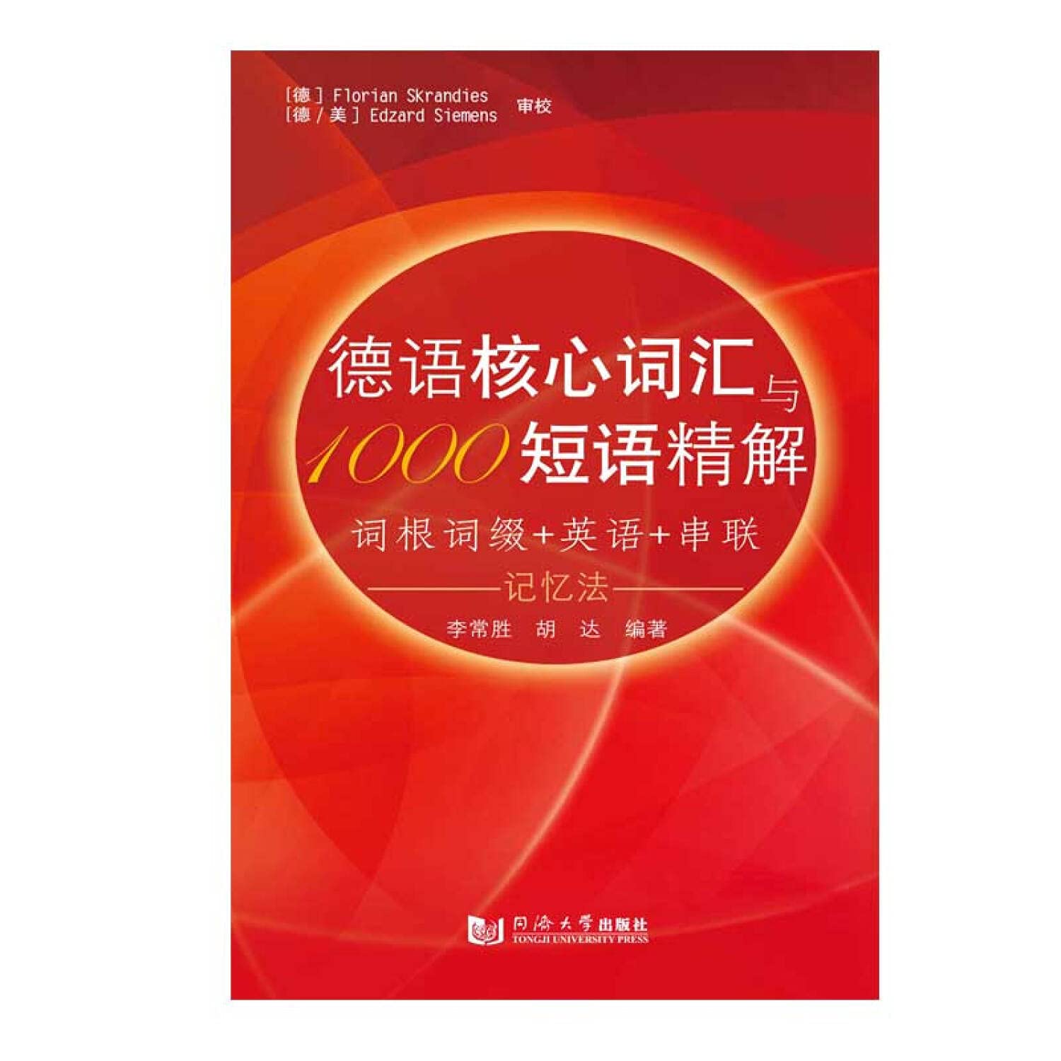 德语核心词汇与1000短语精解 book