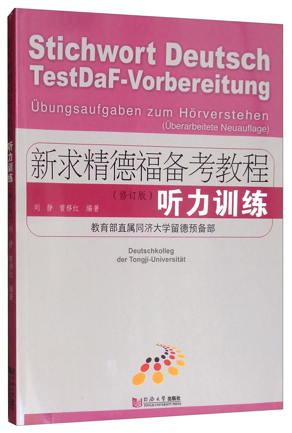 新求精德福备考教程 听力训练(修订版) 刘静,曾移红 著 Books