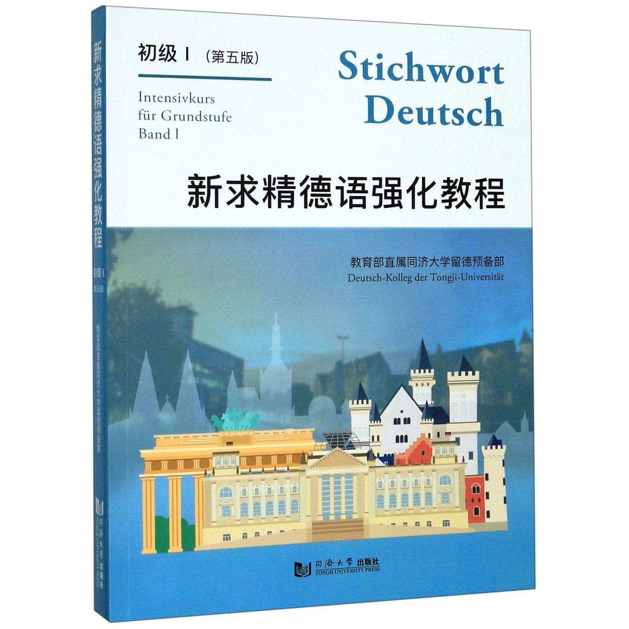 新求精德语强化教程初级Ⅰ教育部直属同济大学留德预备部 著同济大学出版社 Books