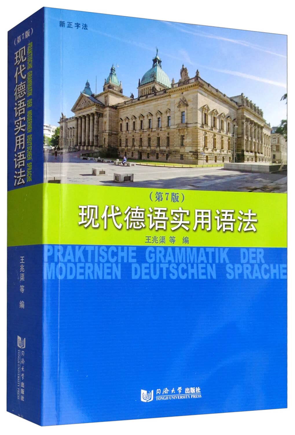 【正版图书籍】现代德语实用语法 王兆渠 同济大学出版社 Books