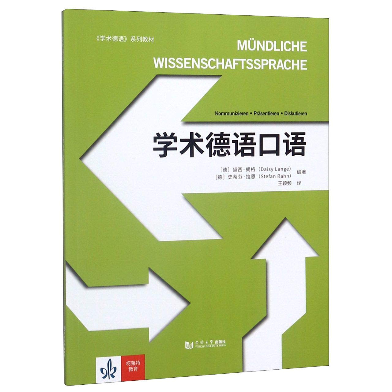 【驰创图书】学术德语口语 (德)黛西·朗格,(德)史蒂芬·拉恩 编 王颖频 译 德语文教 新华书店正版图书籍 同济大学出版社 Books