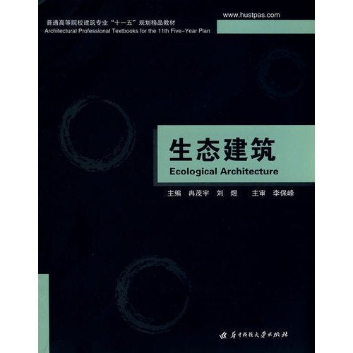 building professionals in Higher Education Quality materials Eleventh Five Year Plan: Ecological Construction(Chinese Edition) book