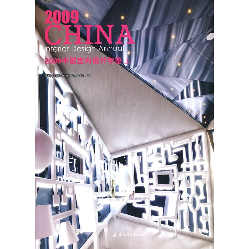 2009中国室内设计年鉴 深圳市创扬文化传播有限公司 华中科技出版社 9787560958156 book