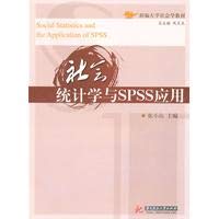 social statistics and SPSS application(Chinese Edition) book