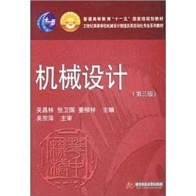机械设计(第三版)/吴昌林 正版吴昌林,张卫国,姜柳林 9787560967813 华中科技大学出版社 大秦书店 Books