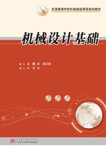 机械设计基础(魏兵) 9787560970080 魏兵,杨文堤 华中科技大学出版社 book