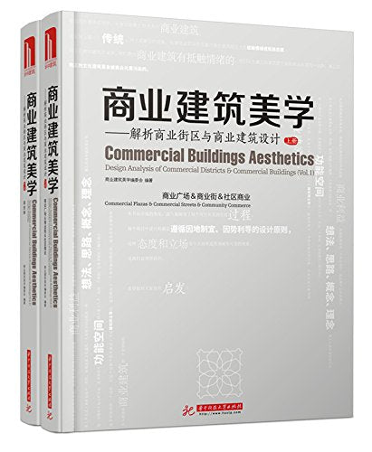 商业建筑美学:解析商业街区与商业建筑设计(上下)(套装共2册) Books