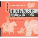 100 Classic Tales of Traditional Chinese Culture Classics