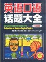 【旧书二手九成新】英语口语话题大全（白金版）（附光盘） 高鹏 等主编 9787561139172 大连理工大学出版社 Books