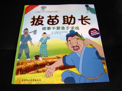 小海豚中华典故亲子读物 拔苗助长：做事不要急于求成(附光盘) Books