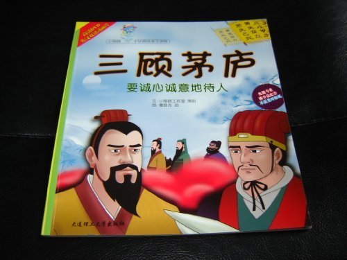 小海豚中华典故亲子读物 三顾茅庐：要诚心诚意地待人(附光盘) 骞登杰 绘 9787561153420 大连理工大学出版社 Books