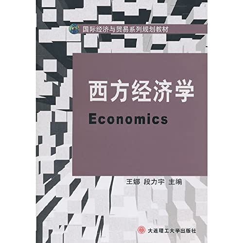 西方经济学(国际经济与贸易系列规划教材) book