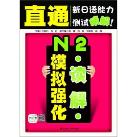 直通新日语能力测试精解！ N2读解模拟强化--附赠20元沪江网校学习卡 Books