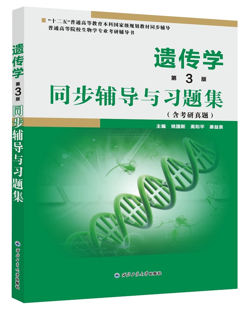 遗传学（第3版）同步辅导与习题集 book